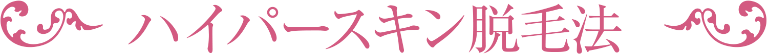 ハイパースキン脱毛法
